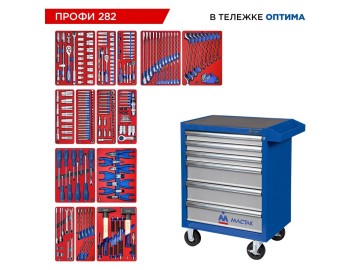Набор инструментов 282 предмета, 